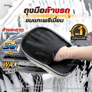 ถุงมือล้างรถขนแกะแท้100%(นำเข้าUSA)ขนนุ่มหนาพิเศษ ไม่เป็นขุย…