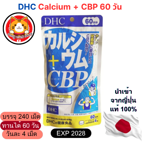 DHC Calcium + CBP (240 เม็ด/ 60 วัน) บำรุงกระดูก ฟัน แข็งแรง ดูดซึมดี แท้100% (ถูกสุด)