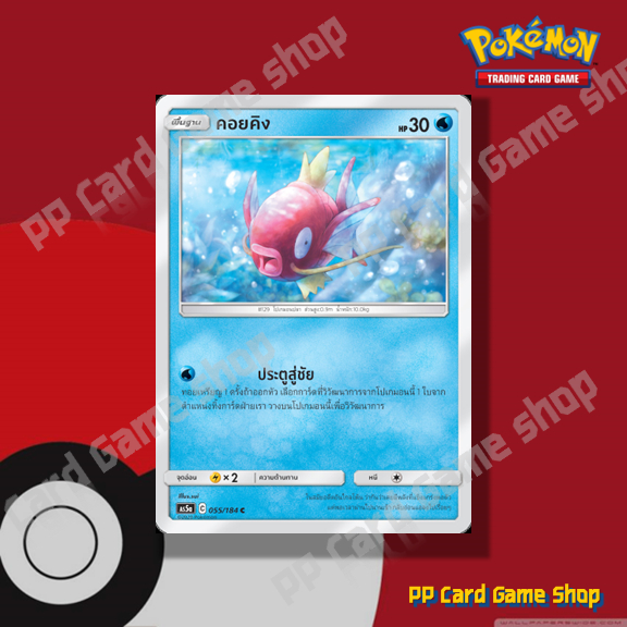คอยคิง (AS5a C 055/184 C/SD) น้ำ ชุดดับเบิ้ลเบิร์ส การ์ดโปเกมอน (Pokemon Trading Card Game) ภาษาไทย