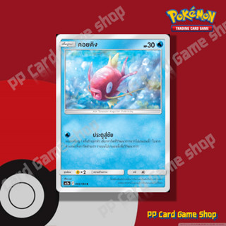 คอยคิง (AS5a C 055/184 C/SD) น้ำ ชุดดับเบิ้ลเบิร์ส การ์ดโปเก…