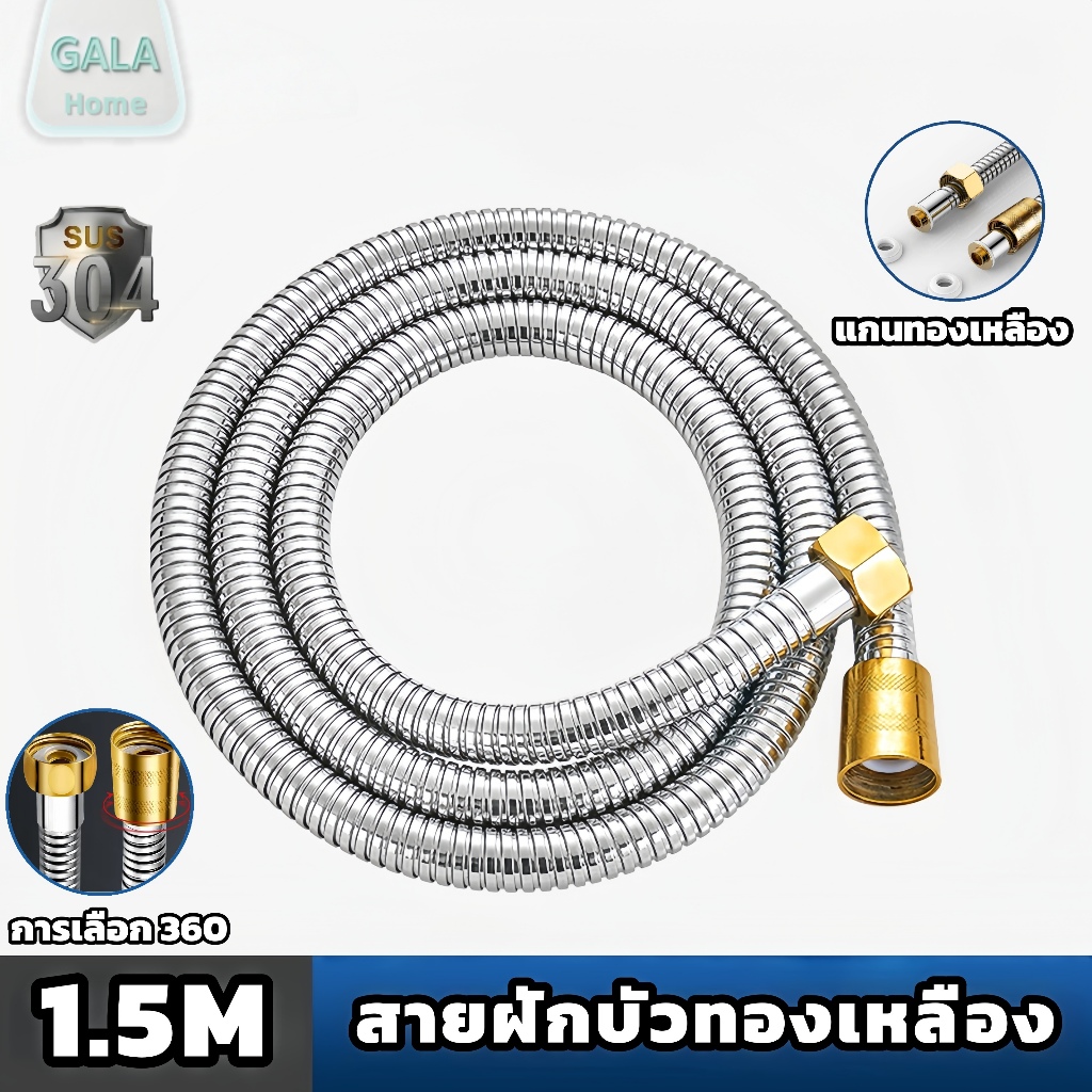 สายฝักบัว อาบน้ำ สแตนเลส304 สายฝักบัว ทองเหลืองคัดสรร สายชำระ สายเครื่องทำน้ำอุ่นน้ำออกน้ำ