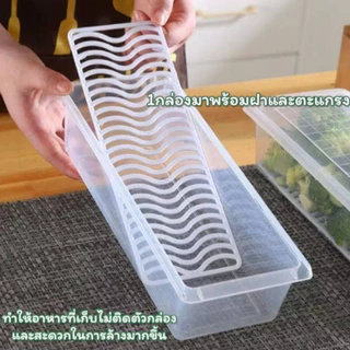 กล่องเก็บอาหารพร้อมฝาและตะแกรง จัดระเบียบอาหารแช่ฟรีซได้
