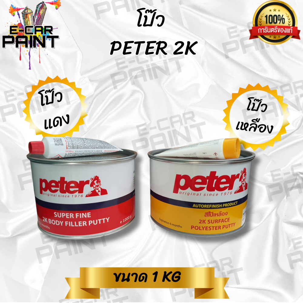 สีโป๊ว PETER 2K โป๊วเก็บรอยกลบตัวดีเยี่ยมแห้งเร็วไม่ยุบตัว ขนาด1Kg มีให้เลือก2แบบ โป๊วเหลือง โป๊วแดง