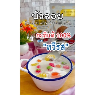 ทวีรส กะทิเข้มข้นแท้ 100% ***บรรจุถุง 250 มล.*** (1 กล่อง = 24 ถุง) กะทิถุงแต่รูปขวด!!!