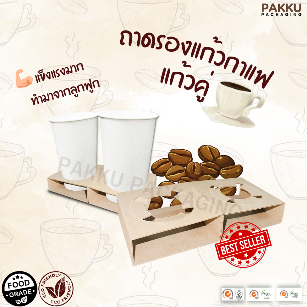 [มีส่งฟรี] ถาดกระดาษใส่แก้วกาแฟ ใส่แก้วเครื่องดื่ม ร้อน/เย็น 2 ช่อง  (1แพ็ค50/100ชิ้น)  Item 1-225-00806