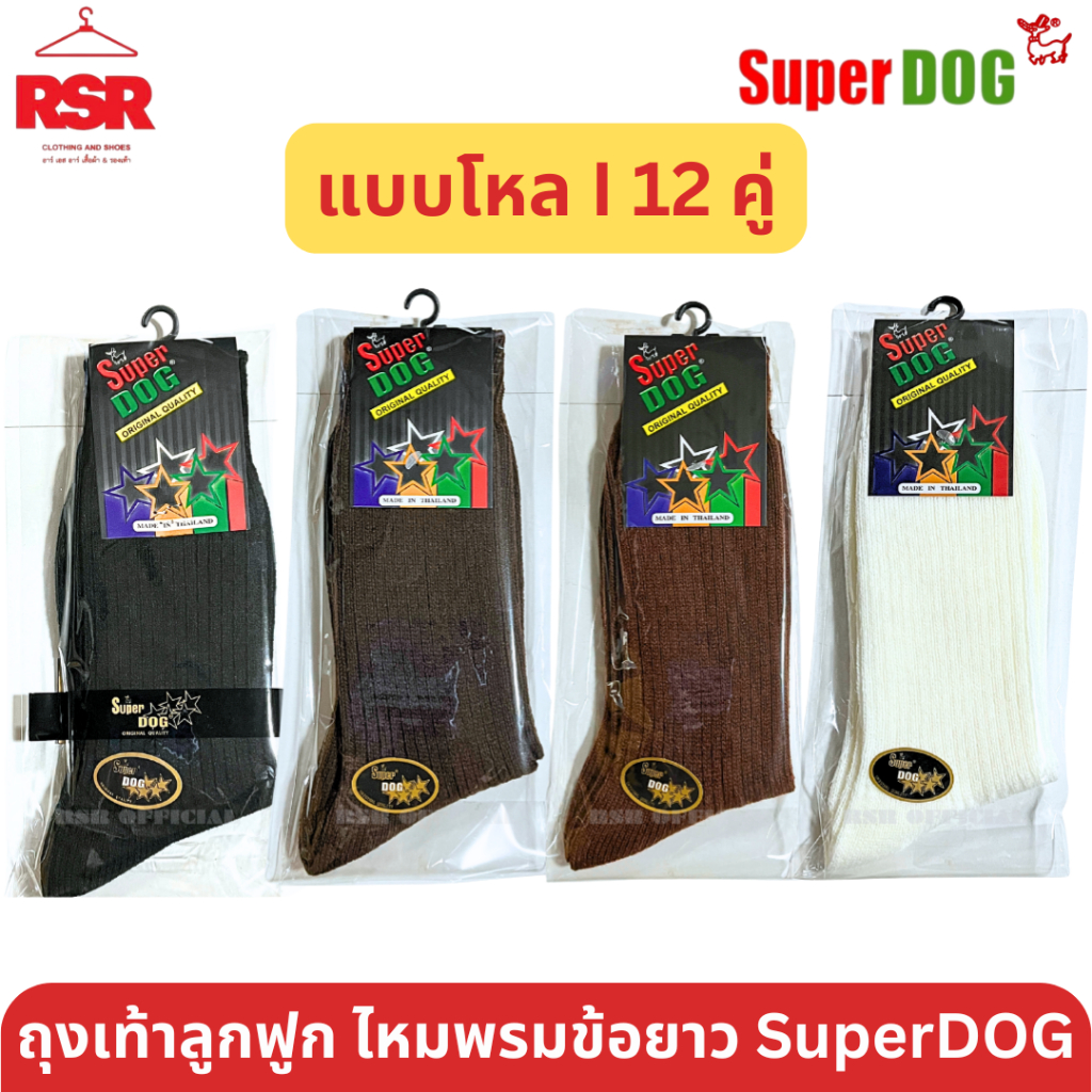 [ แบบยกโหล I 12 คู่ ] SuperDog ซุปเปอร์ด๊อก ถุงเท้าลูกฟูก ไหมพรม ข้อยาว สีดำ สีกาแฟ สีน้ำตาล สีขาว ไซส์ 7-9 - 9-12