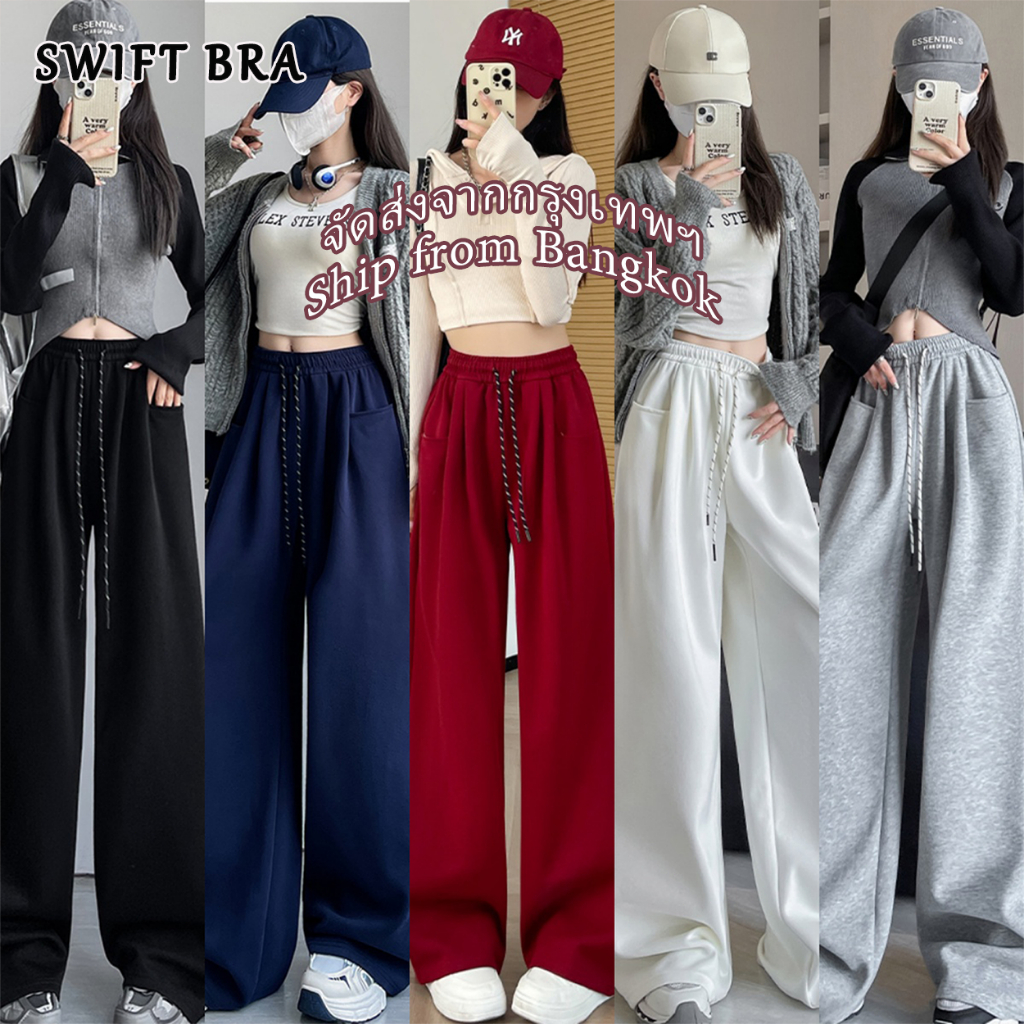 🌸Swift Bra🌸กางเกงลำลอง กางเกงสเวตขากว้าง เอวสูง เอวยางยืดมีเชือกผูก ผ้าใส่สบาย ระบายอากาศได้