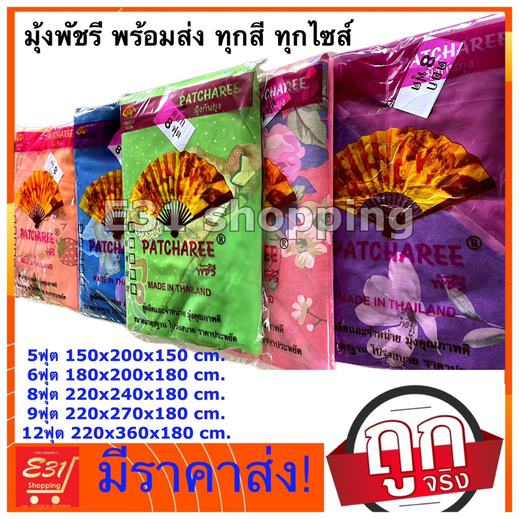 มุ้งพิมพ์ลาย ตราพัด ขนาด 5,6,8,9,12 ฟุต พร้อมส่ง
