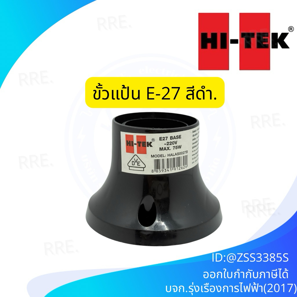 HI-TEK ขั้วแป้น E27 มาตรฐาน VDE (เยอรมัน) สีดำ