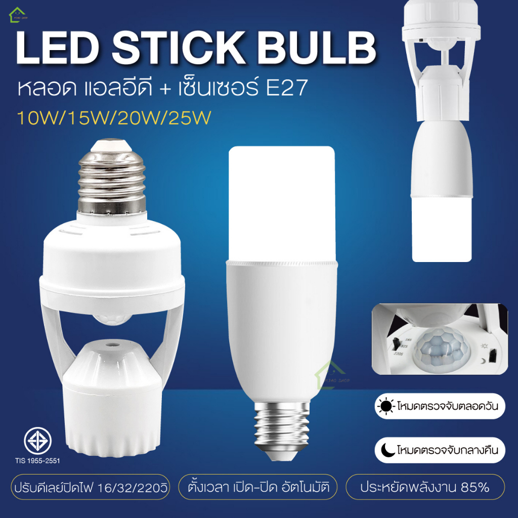 หลอดไฟLED+SENSOR E27 หลอดไฟอัจฉริยะ พร้อมหลอดไฟ LED STICK หลอดไฟเปิดปิดอัตโนมัติ ขั้วไฟเกลียว