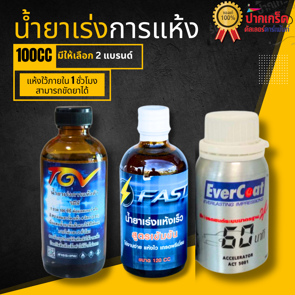 น้ำยาตัวเร่งการแห้งตัว TGV และ Evercoat ขนาด 100 ซีซี / FAST 120cc ราคาต่อ 1 ขวด เร่งแห้ง