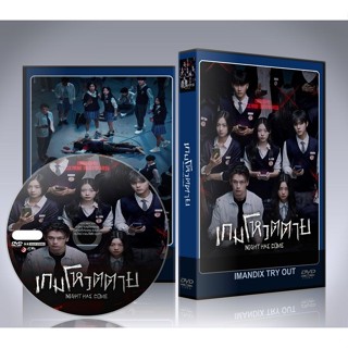 ซีรี่ย์เกาหลี Night Has Come (2024) เกมโหวตตาย DVD 2 แผ่นจบ.