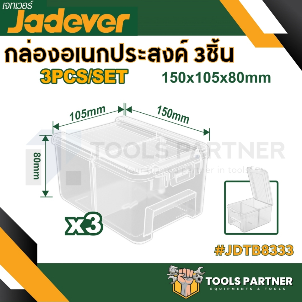 ชุดกล่องใสใส่อะไหล่ กล่องอเนกประสงค์ 3ชิ้น ( JDTB8333 ) 3PCS TRANSPARENT STORAGE BINS SET JADEVER