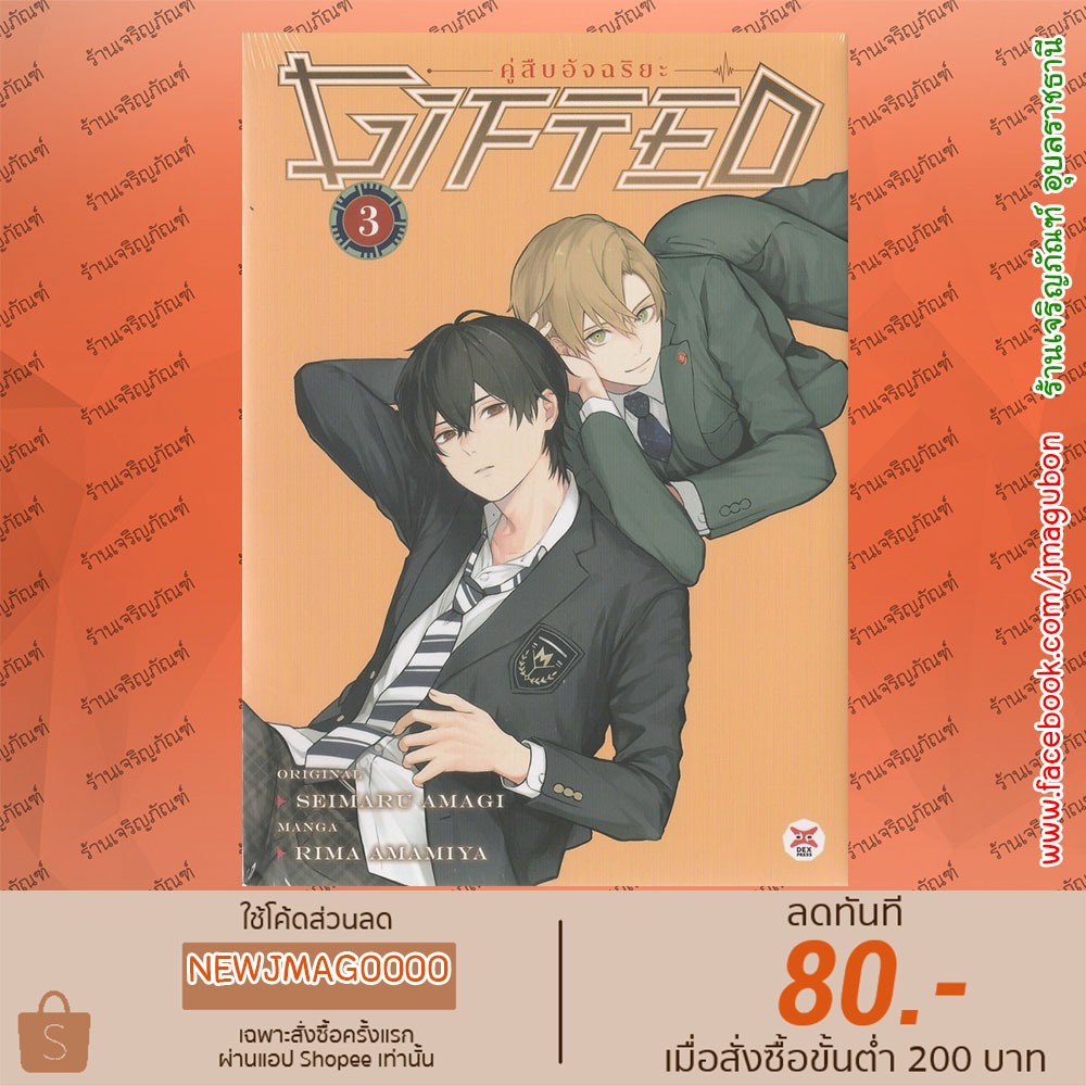 DEX หนังสือการ์ตูน Gifted คู่สืบอัจฉริยะ เล่ม 1-3