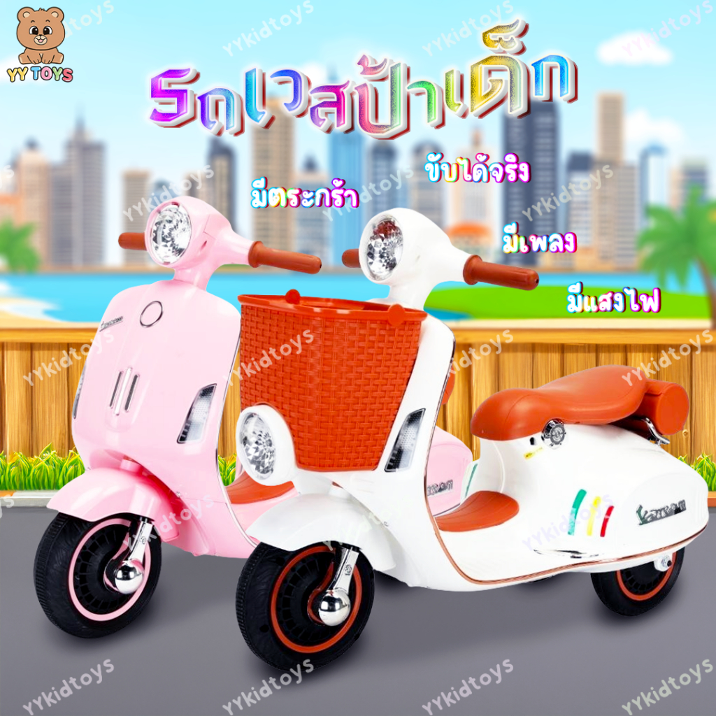 NB-TOYS  รถแบตเตอรี่เด็ก รถมอเตอร์ไซค์เด็กเล่น ทรงเวสป้า รถเด็กนั่ง สีสวยมากกก มีตะกร้า – โปรปัง