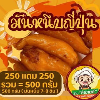 ( ซื้อ 1 แถม 1 ) (250แถม250) มันหนึบญี่ปุ่น มันหวาน ไม่ผสมน้ำตาล มันทั้งหัว พันธุ์เบนิฮารุกะ มันหนึบ ร้าน ต้าขายดี