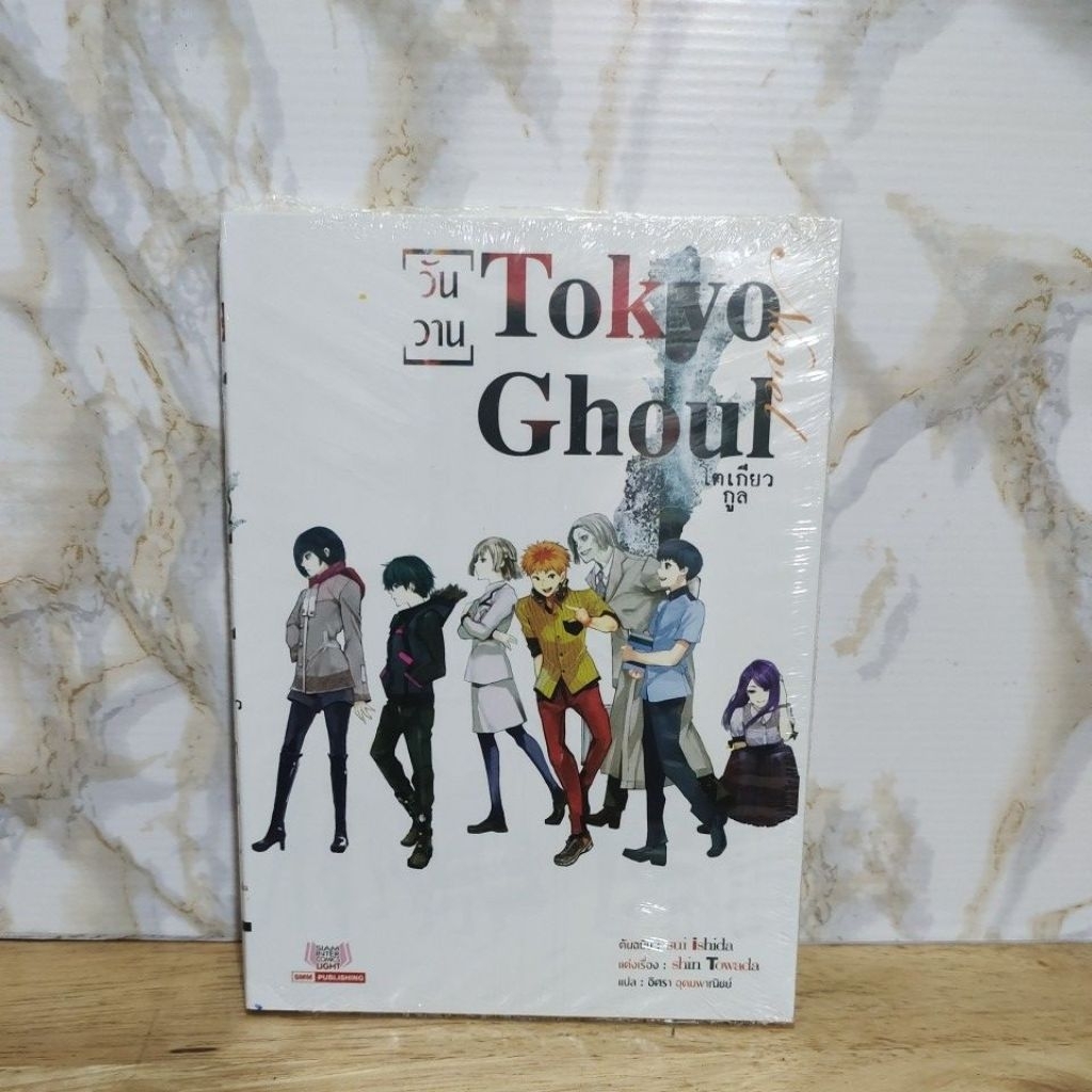 นิยาย Novel tokyo ghoul วันวาน