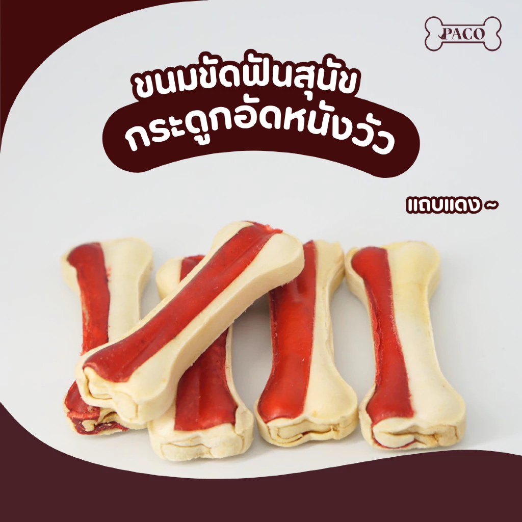 PACO ขนมขัดฟันสุนัข กระดูกอัด แทบแดง(3.5 - 12 นิ้ว) ขนมหมา มาตราฐานส่งออก ราคาส่ง ขนมหมาเคี้ยวเล่น ขนมขัดฟันหมา ขนมสุนัข