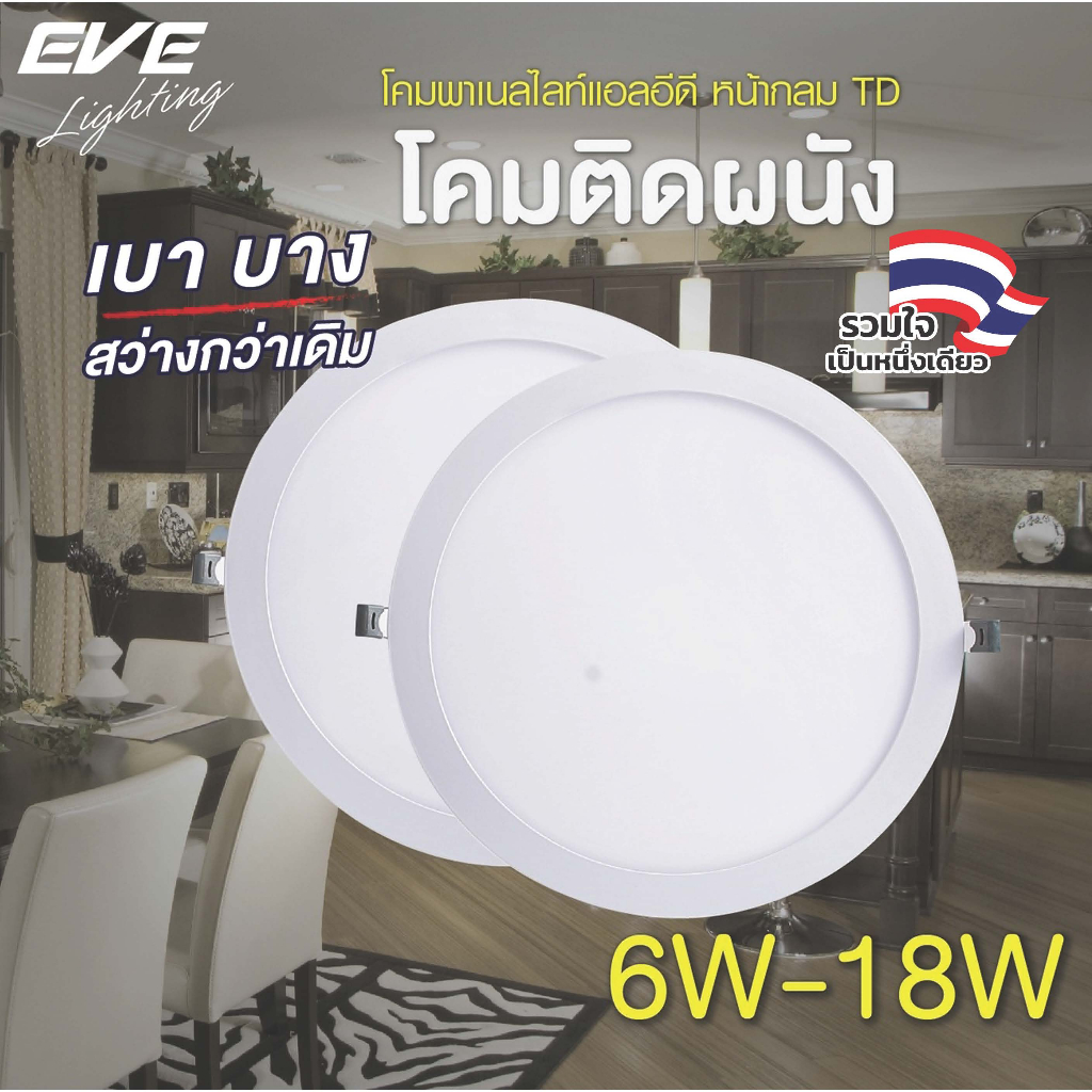 EVE ดาวน์ไลท์ ทรงกลม รุ่น TD พาเนลไลท์ แอลอีดี LED โคมไฟฝังฝ้า โคมติดเพดาน ขนาด 6W 9W 12W 15W 18W แสงขาว แสงเหลือง