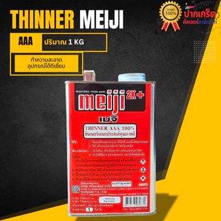 ทินเนอร์ AAA 100% M1 และ ยี่ห้อ CRIEDO ทำความสะอาดอุปกรณ์ได้ดีความเงา เหมาะกับงานเหล็กงานไม้ ขนาด2Kg