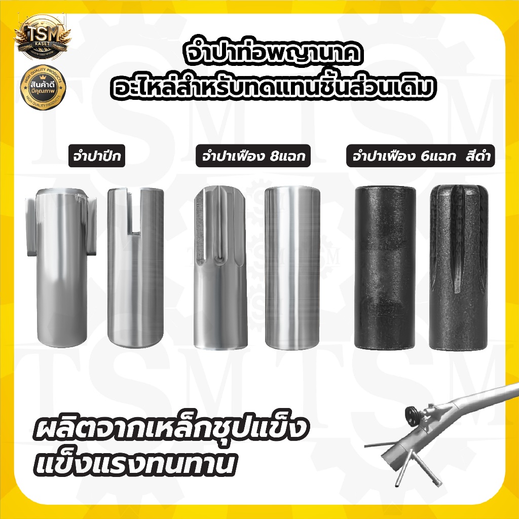 จำปาท่อรอบเร็ว (แบบปีก)​ จำปาแบบเฟือง ลิ่มผ่ากลาง ท่อพญานาค จำปาท่อนาค สูบน้ำพญานาค