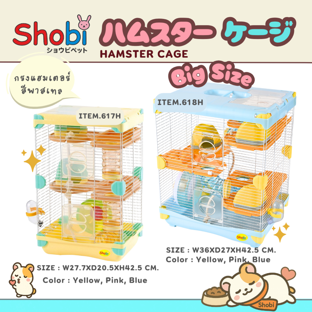✨สินค้าใหม่!✨ Shobi-617H/618H กรงหนูแฮมสเตอร์รุ่นใหม่ สีพาสเทล น่ารัก อุปกรณ์ครบ! ✨🎉