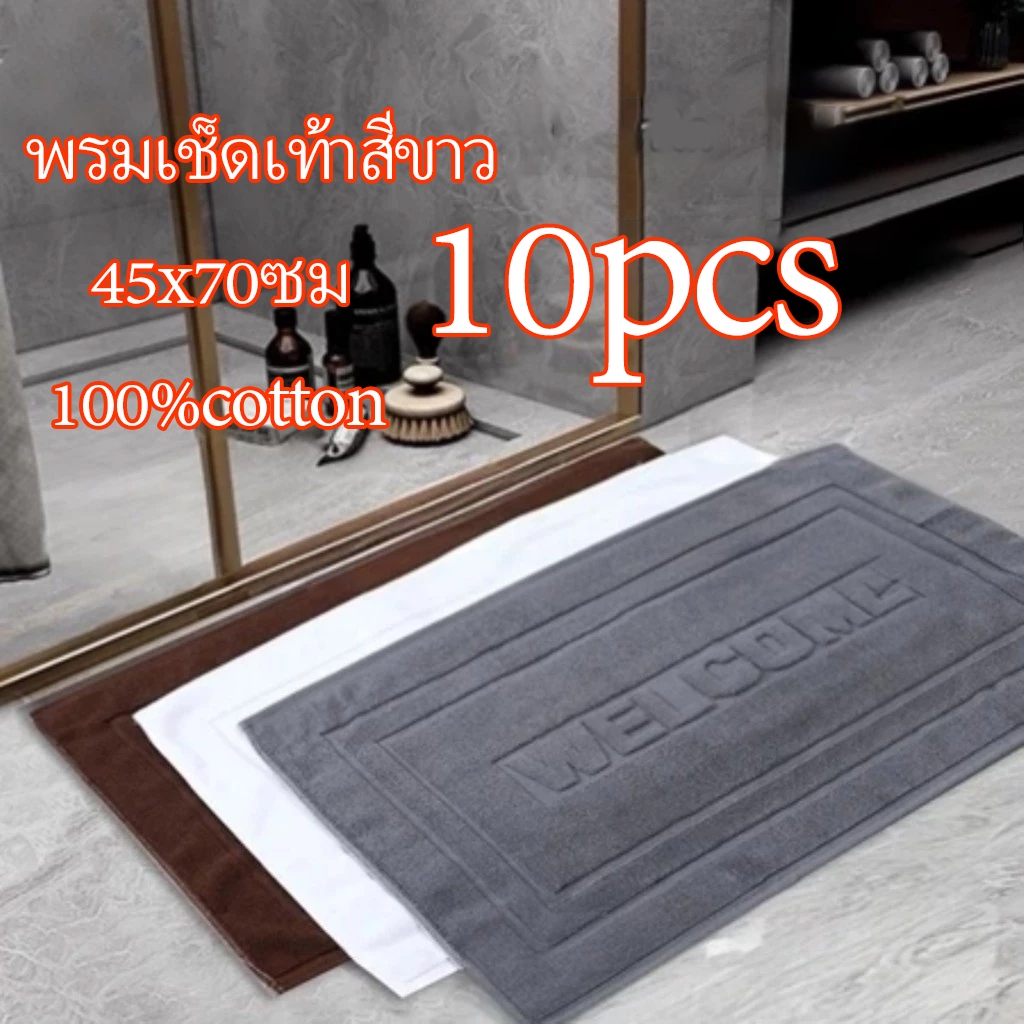 พรมเช็ดเท้าโรงแรม ผ้าฝ้าย 100% เกรดพรีเมียม หนานุ่ม ซับน้ำดี ทนทาน ซักง่าย