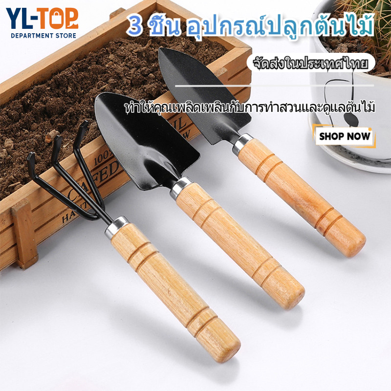 ชุดอุปกรณ์ทำสวนจิ๋ว 3 ชิ้น (พลั่ว/เสียม/เกลี่ยดิน/รวนดิน) - ขนาดเล็ก สำหรับปลูกต้นไม้ G2738