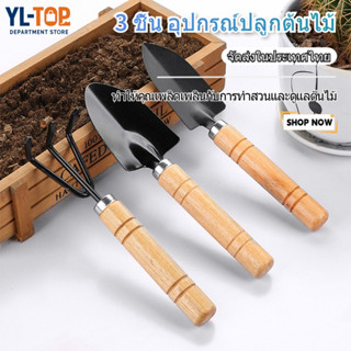 ชุดอุปกรณ์ทำสวนจิ๋ว 3 ชิ้น (พลั่ว/เสียม/เกลี่ยดิน/รวนดิน) - …