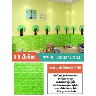 วอลล์เปเปอร์กาวในตัว 3d สติ๊กเกอร์ตกแต่งผนังห้อง กันน้ำกันชื้น เปลี่ยนผนังห้องใหม่ แพ็ค10แผ่นสุดค้ม