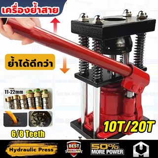 เครื่องย้ำสาย 6 ฟัน/8 ฟัน แม่แรงย้ำสายพ่นยา แบบ มือโยก ระบบไฮดรอลิค ย้ำได้ดีกว่า ตัวย้ำสาย