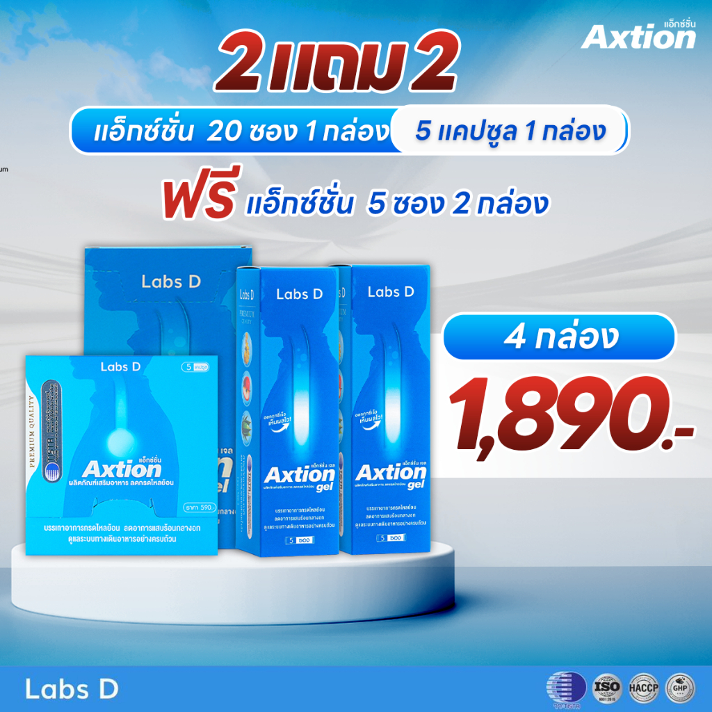 Axtion  ชนิดเจล 1 ใหญ่ แถม 2 เจลเล็ก แถม 1 แคปซูลเล็ก อาหารเสริมรักษากรดไหลย้อน