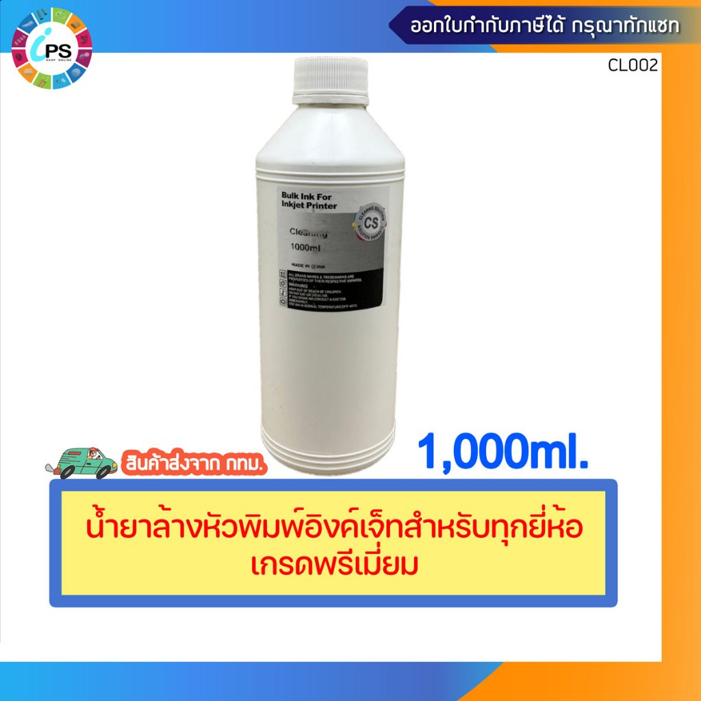 น้ำยาล้างหัวพิมพ์อิงค์เจ็ท Epson/HP/Brother/Canon ขนาด 1 ลิตร (นำเข้าจากต่างประเทศ คุณภาพสูง ส่งจาก กทม.)