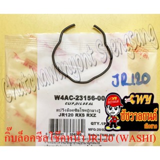 กิ๊บล็อคซีลโช๊คหน้า JR120 RXS RXZ (ข้าง) (WASHI) (276)