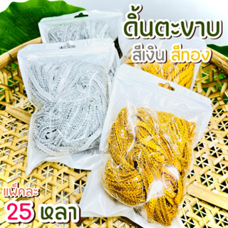 ดิ้นตะขาบ ขนาด 8 มิล  ยาว 25 หลา ตกแต่งงานเหรียญโปรยทาน งานบ…