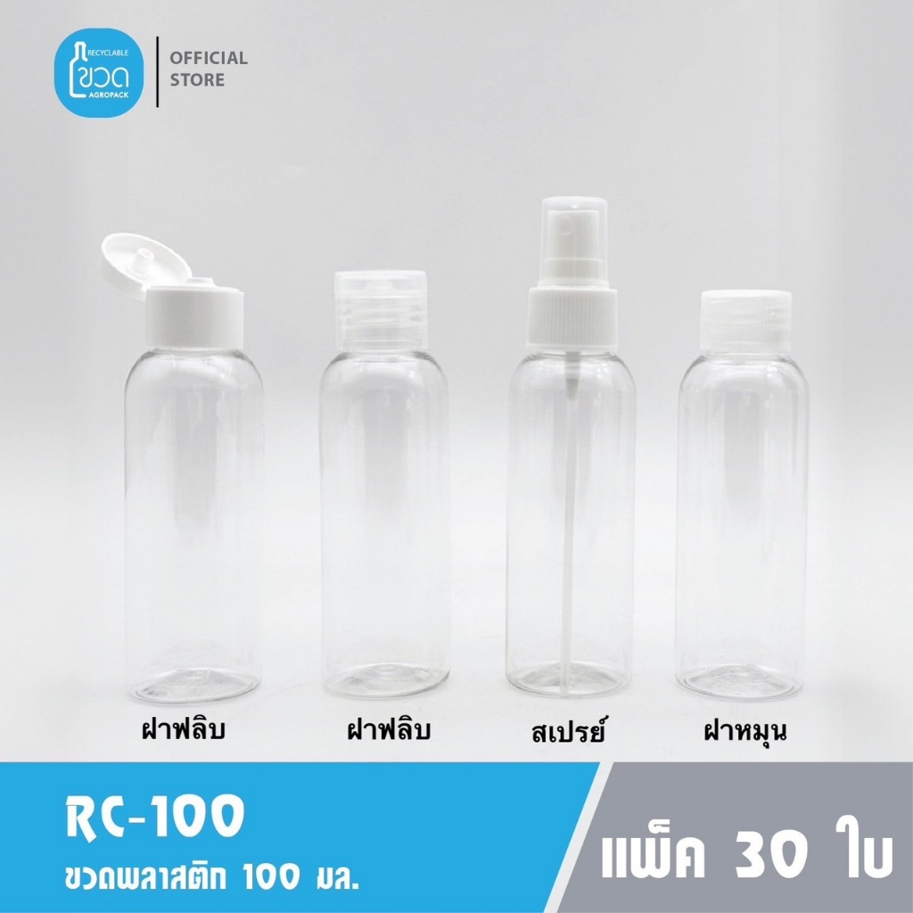 100 ใบ - ขวดพลาสติกใส RC-100 (100 ml) สำหรับ ใส่เจลแอลกอฮอล์โรงแรม ใส่แชมพู ครีมอาบน้ำ ขนาดพกพา เกรดญี่ปุ่น