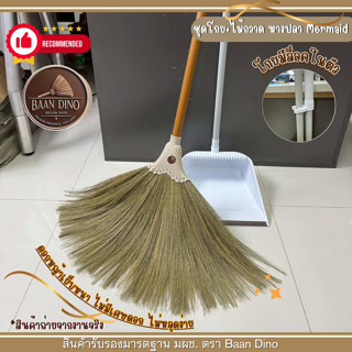 ชุดโกยขยะพร้อมไม้กวาดดอกหญ้ารุ่นหนาพิเศษ  (รุ่นหางปลา Mermai…