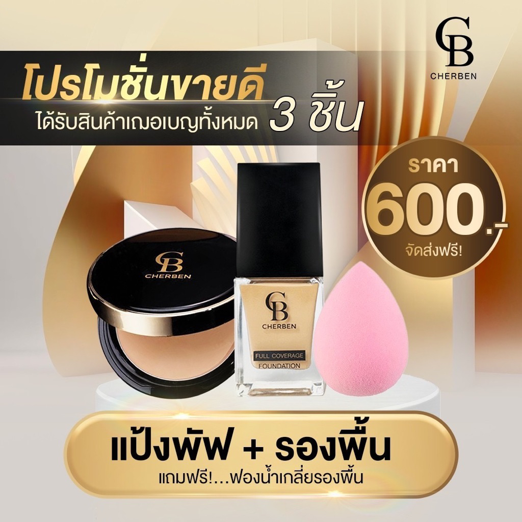 แป้งคู่รองพื้นซีบี Cherben รองพื้นเชอเบน แป้งพัฟเชอเบน เซตแป้งคู่รองพื้นแถมฟองน้ำ