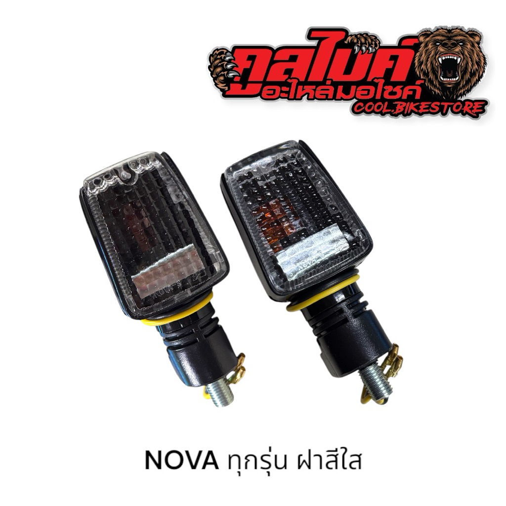 ไฟเลี้ยว สีใส nova's nova'rs โนวาทุกรุ่น 1ชิ้น
