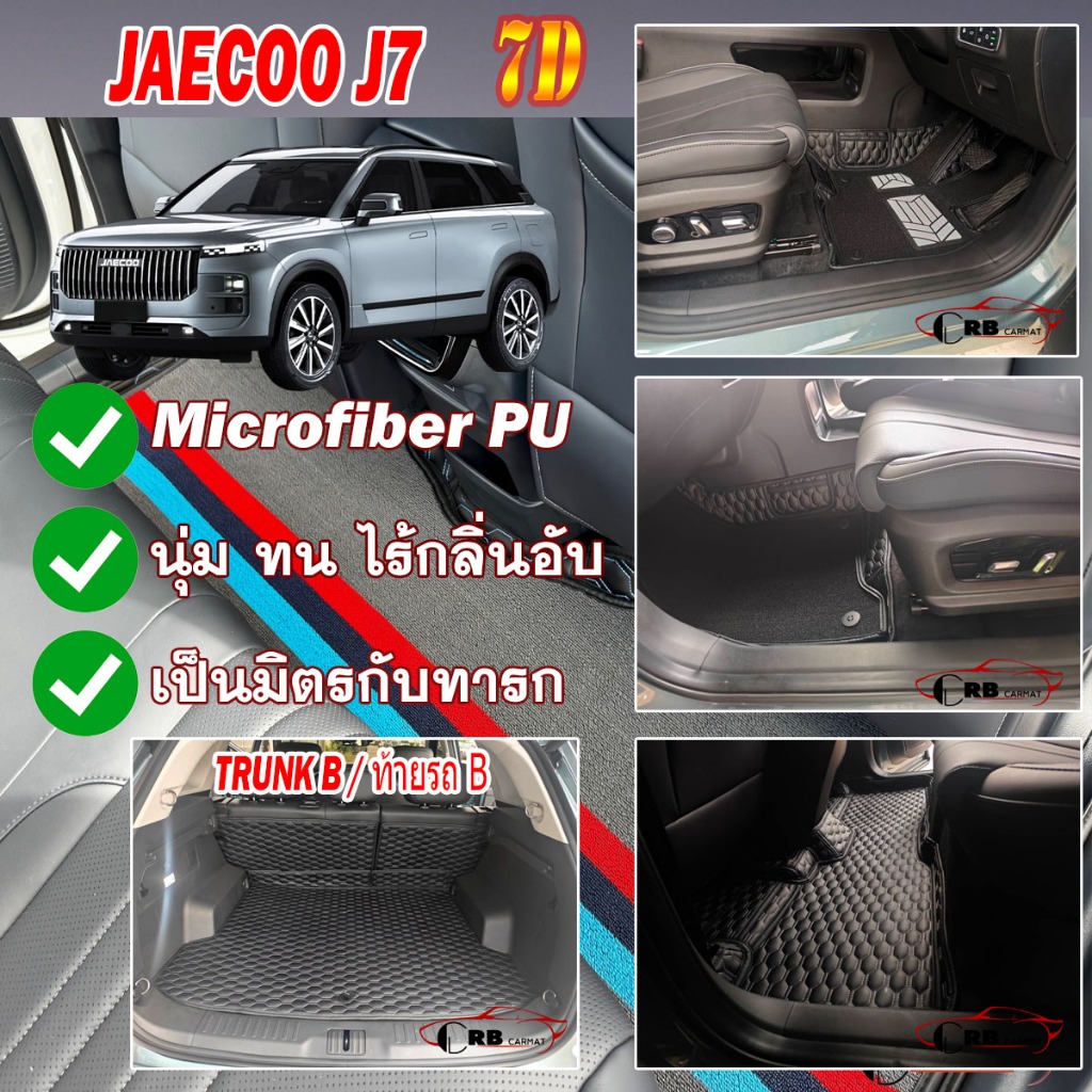 พรมรถยนต์ 7D JAECOO 7 J7 5ที่นั่ง 2025-รุ่นปัจจุบัน เต็มคันB (ภายใน+ท้ายรถB) RB CARMAT