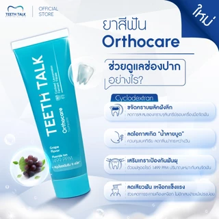 [1 หลอด] Teeth Talk Care Orthocare ยาสีฟัน ลดคราบพลัคฝังลึก ลมหายใจสดชื่นเหมาะสำหรับผู้จัดฟันและผู้มีคราบสะสม