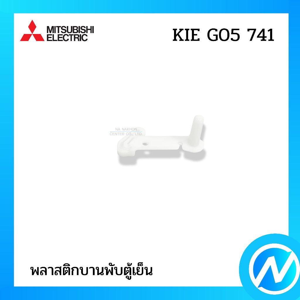 พลาสติกบานพับตู้เย็น กิ๊บล็อคประตู อะไหล่ตู้เย็น อะไหล่แท้ MITSUBISHI ELECTRIC รหัส KIE G05 741 (KIEG05741)