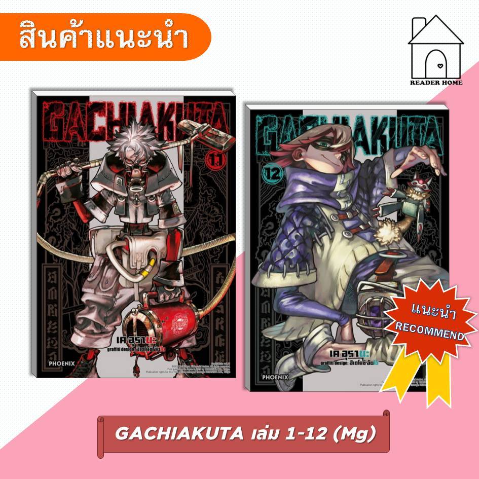 [พร้อมส่ง] หนังสือ GACHIAKUTA เล่ม 1-12 #เคอุรานะ #มังงะ #การ์ตูน #Manga #PHOENIX