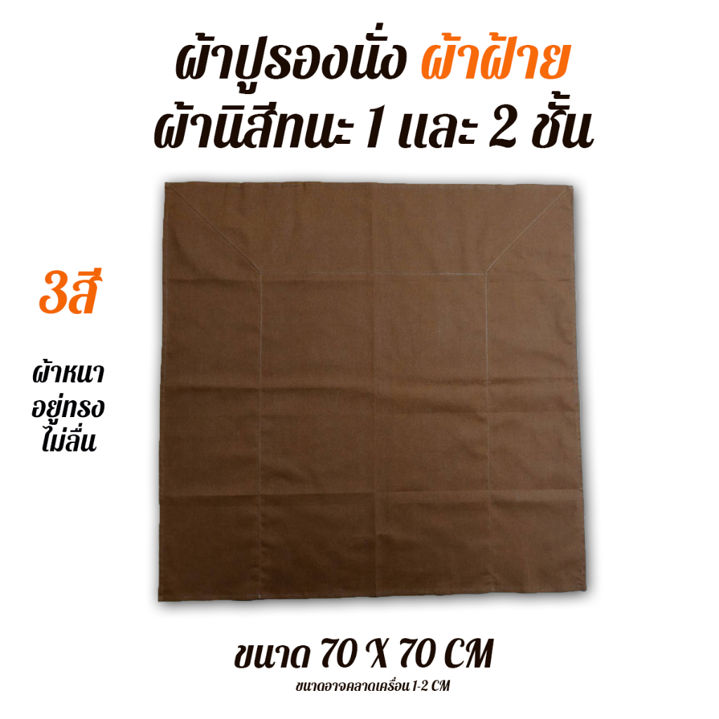 ผ้าปูรองนั่ง ผ้านิสึทนะ ผ้าฝ้าย หนา อยู่ทรงไม่ลื่น ขนาด 70X70 CM อาจคลาดเคลื่อน 1-2 CM มี 3 สี