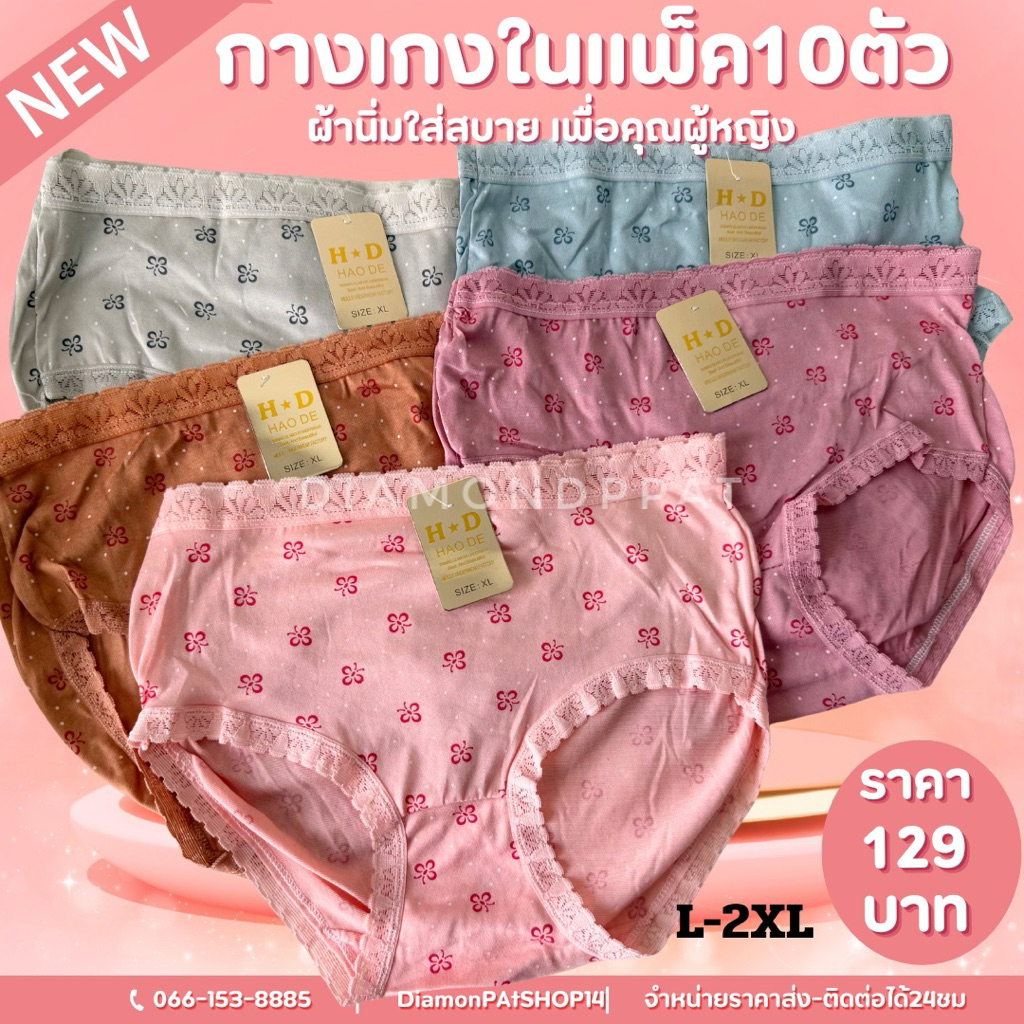 (10ตัว)กางเกงในลูกไม้พิมพ์ลาย10ตัวเริ่ม129บาท*สินค้ามีราคาส่ง