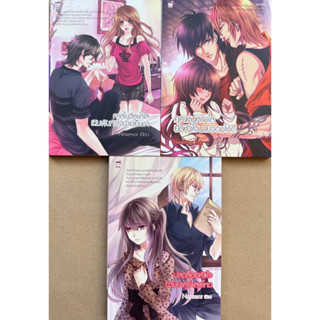นิยายเซ็ท 3 เล่ม ชุด คาสโนวี่หน้าใสเดิมพันหัวใจนายเย็นชา (หน…