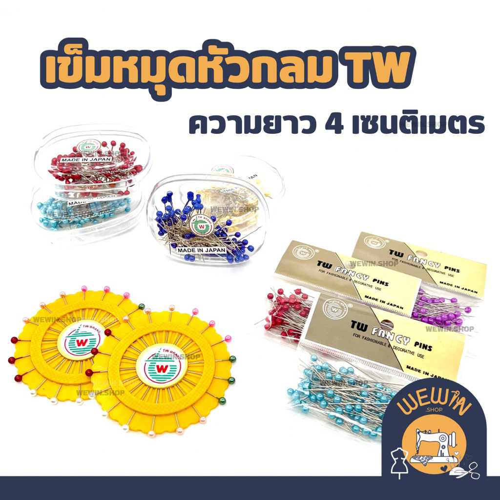 เข็มหมุดหัวกลม ยี่ห้อ TW สำหรับงานเย็บปักถักร้อย หรืองานประดิษฐ์