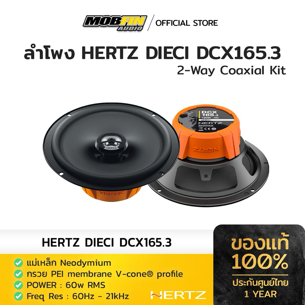 ลำโพงแกนร่วม 6.5“ HERTZ, DCX165.3