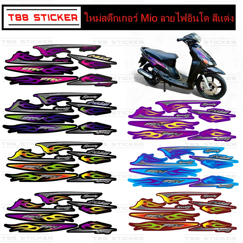 สติ๊กเกอร์ Mio เก่าลายไฟ สีแต่ง สีสด เคลือบเงาแท้  สติ๊กเกอร์สีMioเก่าลายไฟ สีใหม่พิเศษไม่ซ้ำใคร