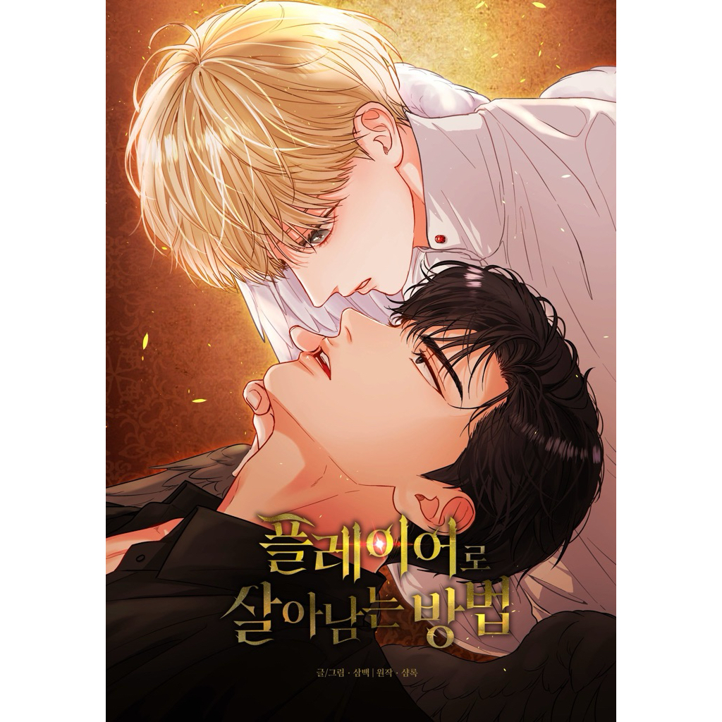 นิยาย ภารกิจรอดชีวิตของราชาเกมอาณาจักร Surviving as a Player เล่ม 1 (พร้อมส่ง)